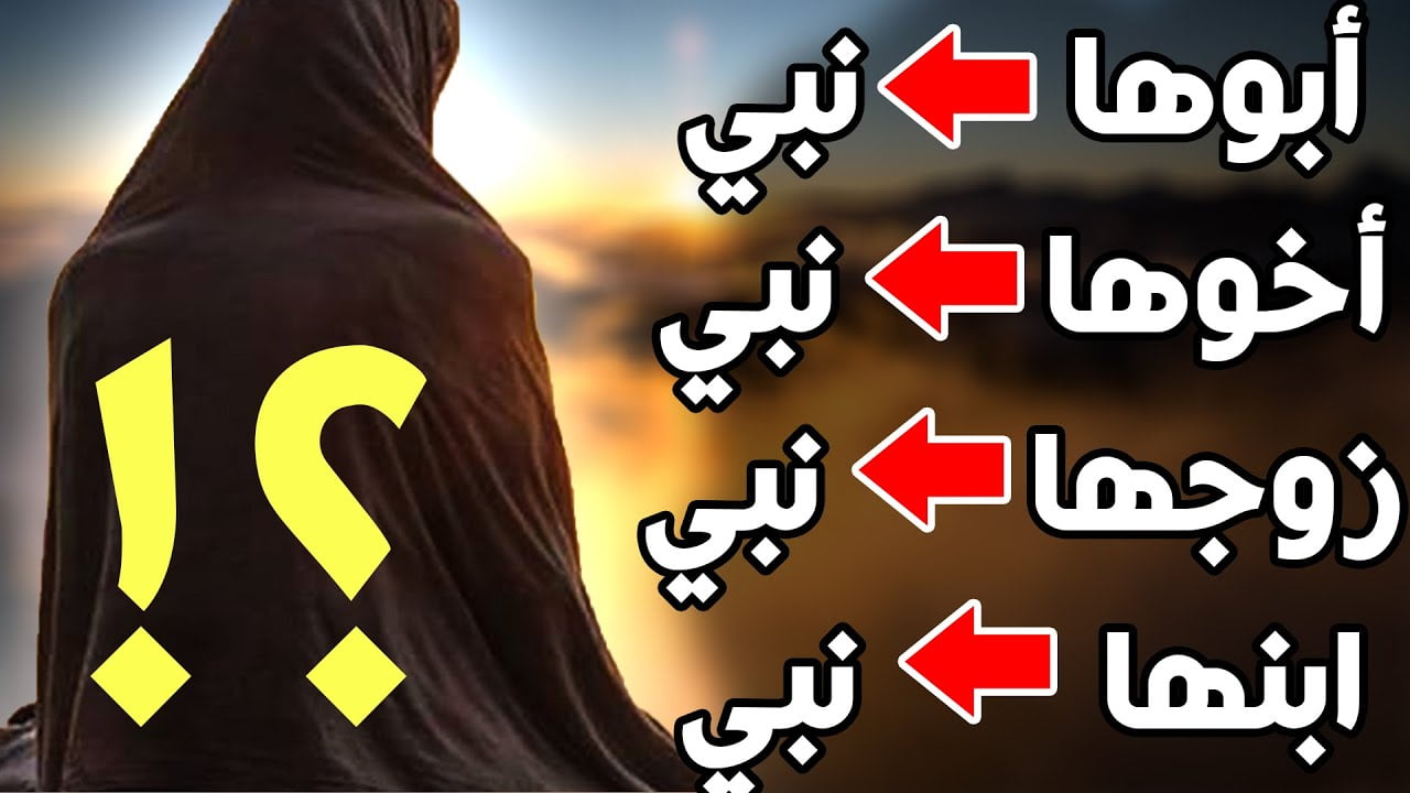 ابوها نبي واخوها نبي وزوجها نبي فمن هي