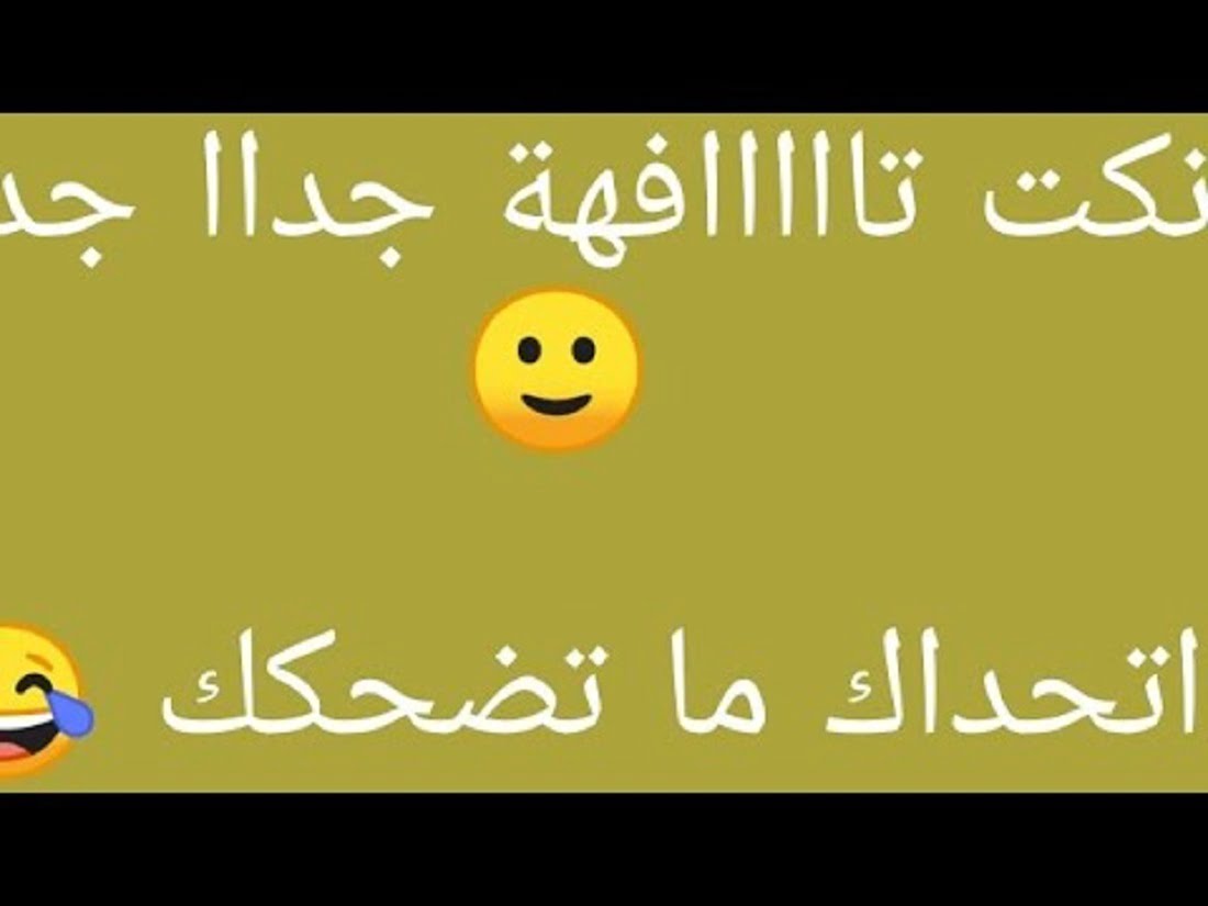 اجدد و ابرز النكت التافهة 2022