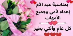 اجمل العبارات بمناسبة عيد الأم2022