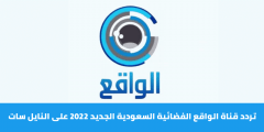احدث تردد قناة الواقع الجديد على النايل سات 2022