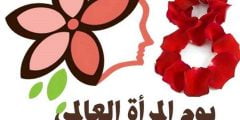 اذاعة عن يوم المرأة العالمي