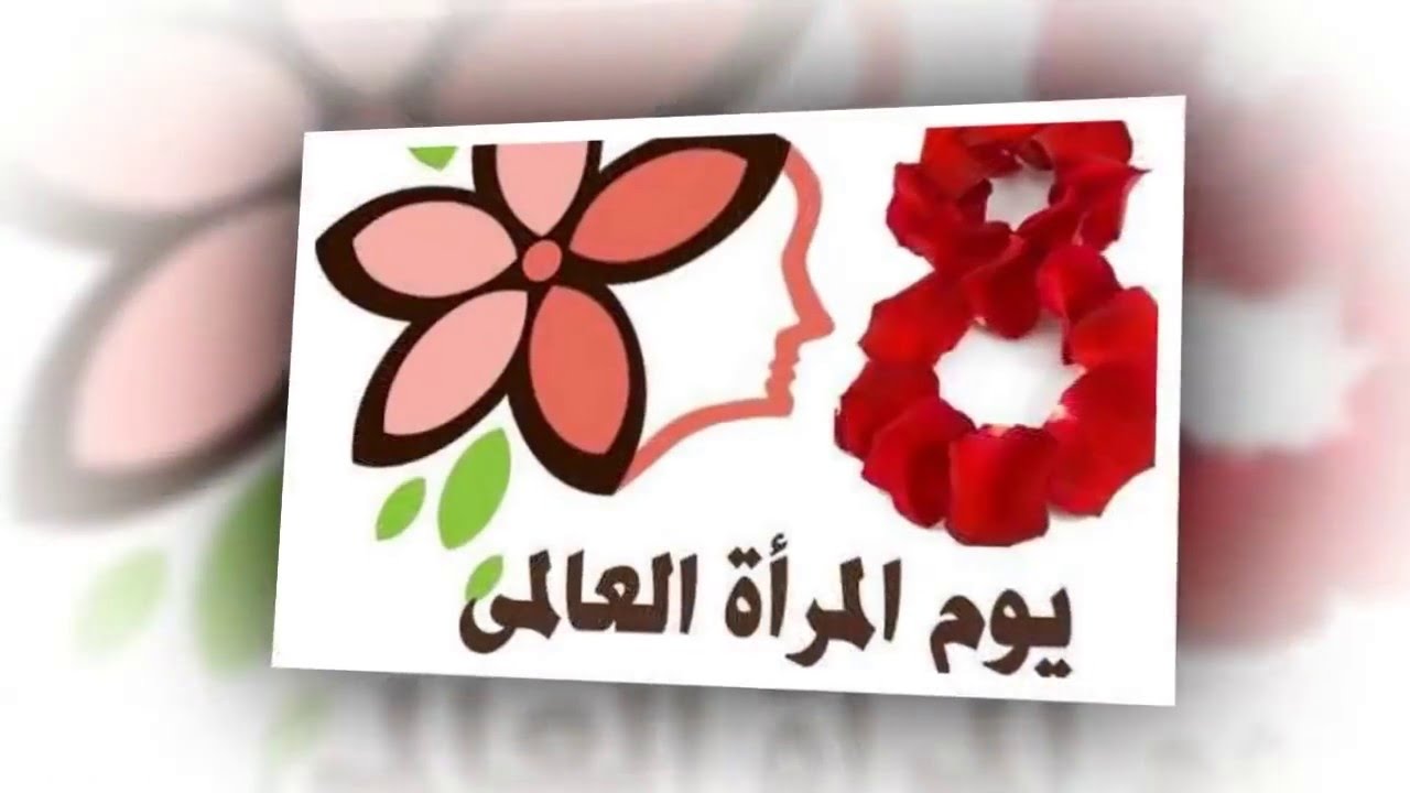 اذاعة مدرسية عن يوم المرأة العالمي