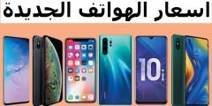اسعار الموبايلات في مصر اليوم