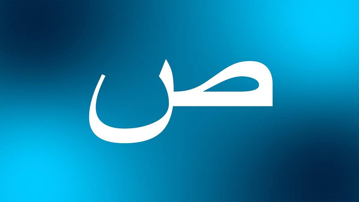 اسم حيوان بحرف ص الصاد معلومة مفيدة لكل طفل