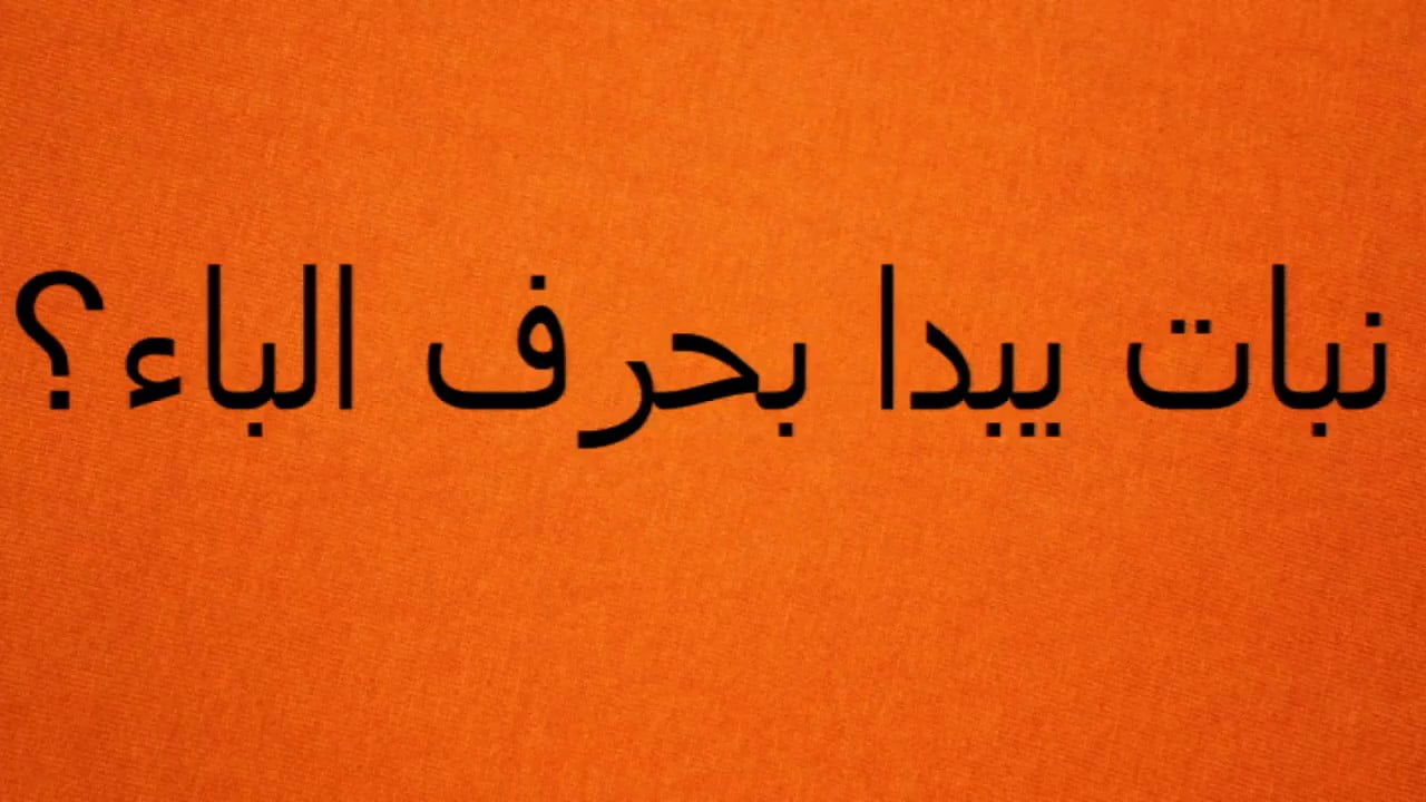 اسم نبات بحرف الياء ي واهم المعلومات عنه