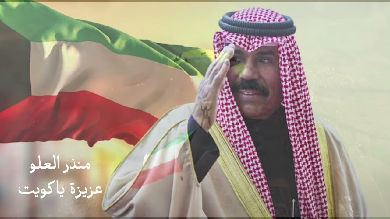 اغنية عزيزة يا كويت مكتوبة