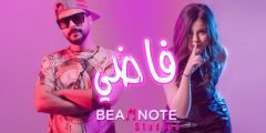 كلمات اغنية فاضي ميرنا حنا وMOE