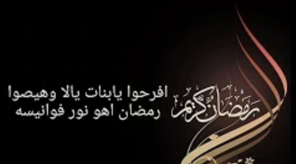 افرحوا يابنات يلا وهيصوا رمضان اهو نور فوانيسه كلمات