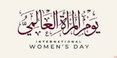 اقتباسات عن اليوم العالمي للمرأة 2022