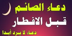 اقوي دعاء الصائم قبل الإفطار في رمضان 1443