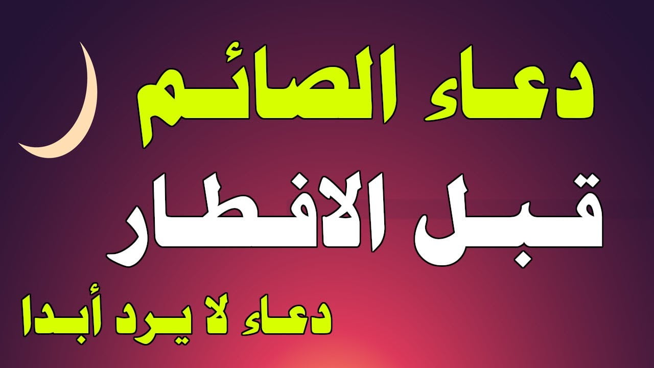 اقوي دعاء الصائم قبل الافطار في رمضان 1443