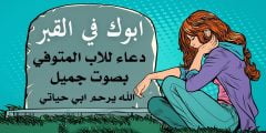 اقوي دعاء لابي المتوفي 1443 اجمل ادعية للاب المتوفي في يوم الجمعة وطول الاسبوع