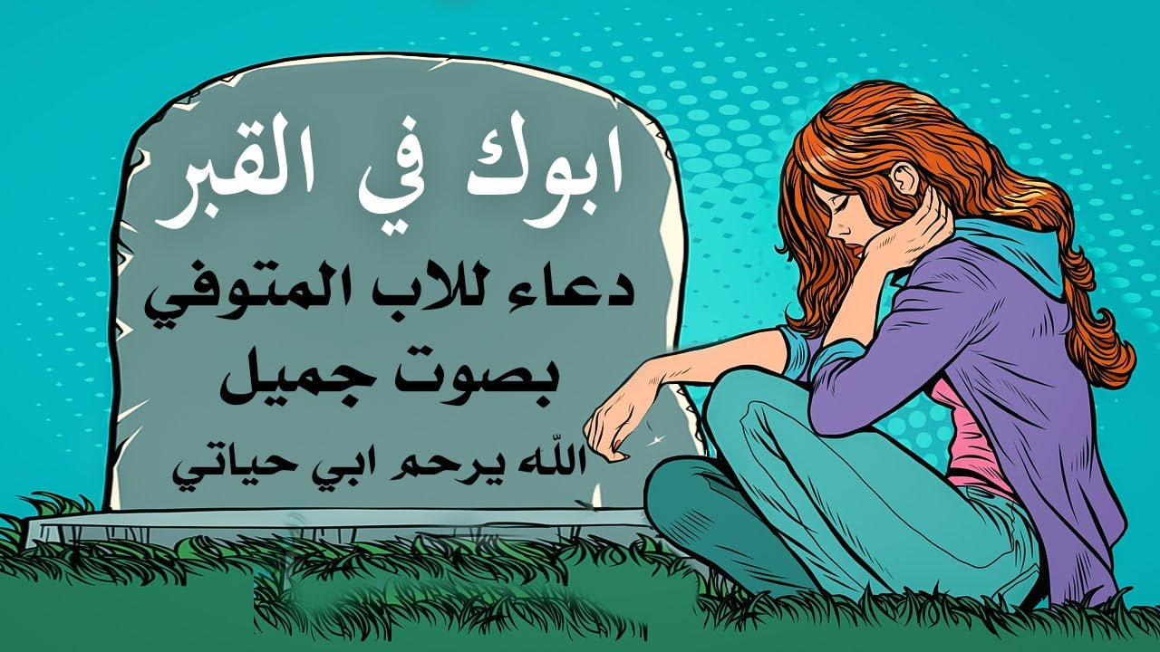اقوي دعاء لابي المتوفي 1443 اجمل ادعية للاب المتوفي في يوم الجمعة وطول الاسبوع