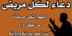 اقوي دعاء للمريض بالشفاء العاجل 1443 مستجاب قصير
