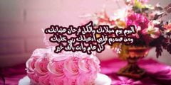 اقوي رسائل عيد ميلاد حب 2022 عبارات تهنئة عيد ميلاد