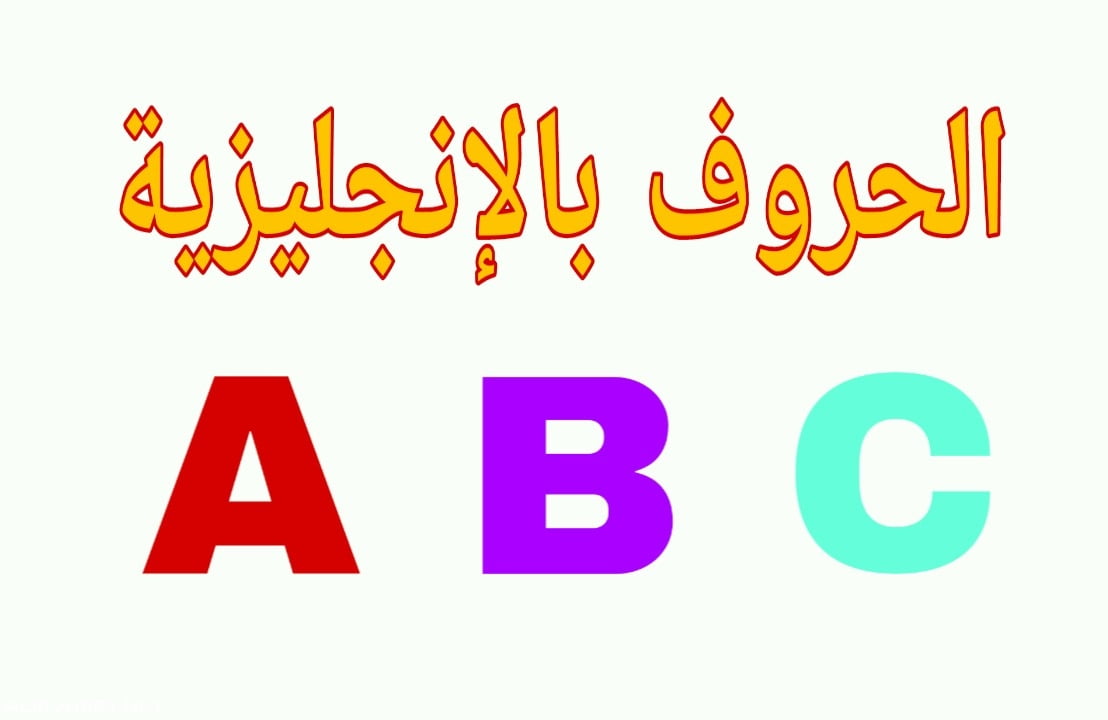 الحروف الانجليزية كاملة بالترتيب كبتل وسمول مع الكلمات