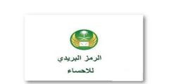 الرمز البريدي الاحساء الهفوف الجديد 2022