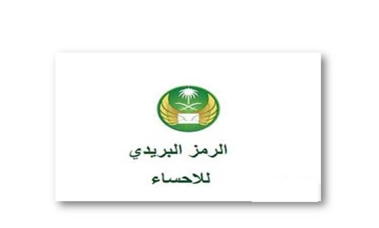 الرمز البريدي الاحساء الهفوف الجديد 2022