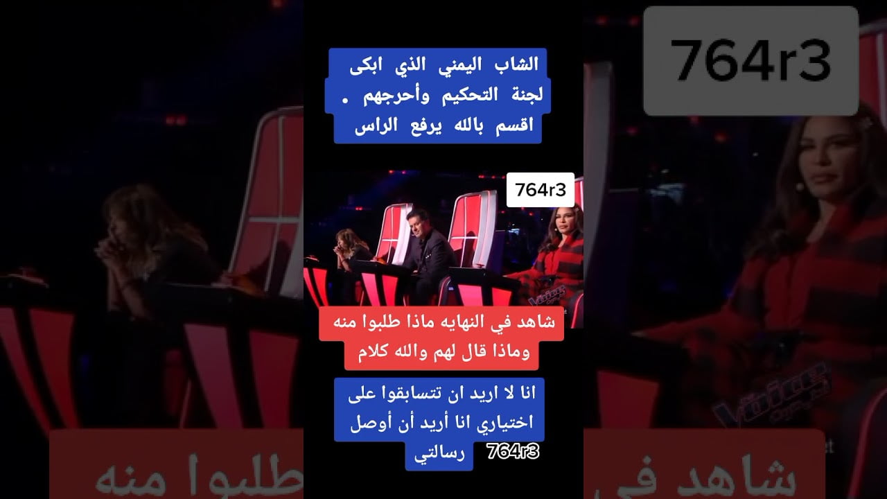 الشاب اليمني الذي ابكي لجنه التحكيم