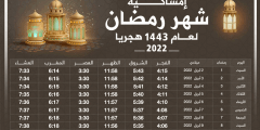 امساكية رمضان 2022 -1443 السعودية الرياض مكة الدمام محدثة