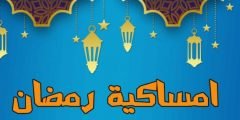 امساكية رمضان 2022 الكويت