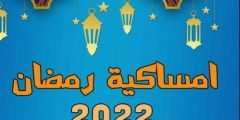 امساكية رمضان 2022 في العراق