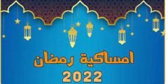 امساكية رمضان 2022