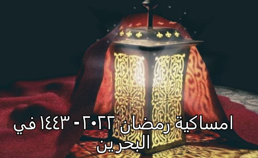 امساكية شهر رمضان 2022 في البحرين