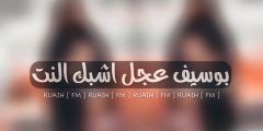 بوسيف عاجل اشبك النت كلمات