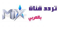 تردد قناة Mix بالعربي الجديد 2022 على النايل سات