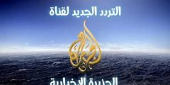 تردد قناة الجزيرة الاخبارية الجديد 2022 Al Jazeera Arabic