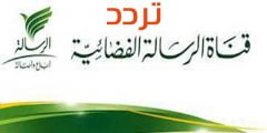 تردد قناة الرسالة الجديد 2022 على النايل سات وعرب سات