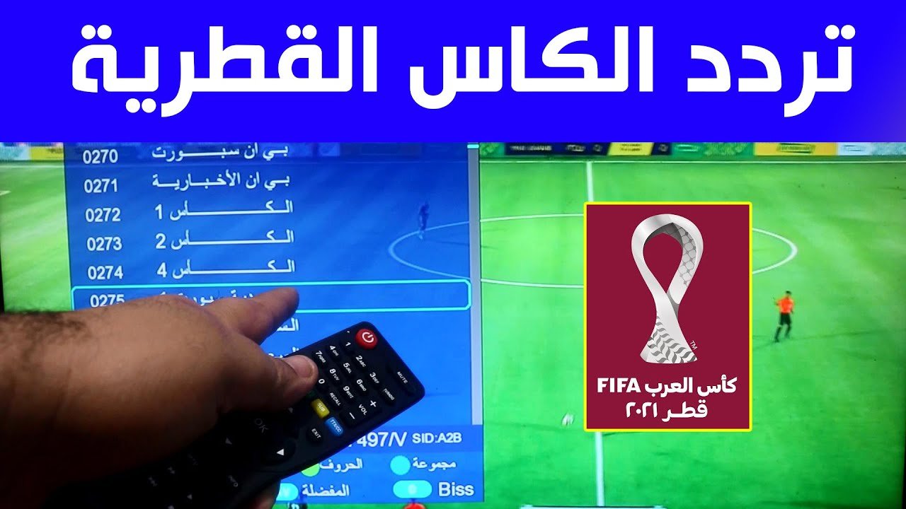 تردد قناة الكاس على نايل سات