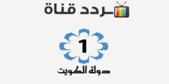 تردد قناة الكويت الاولى الجديد 2022 على النايل سات وعرب