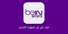 تردد قناة بين سبورت المفتوحة Bein Sport HD الجديد 2022