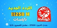 تردد قناة طيور الجنة 2022 على النايل سات