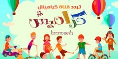 تردد قناة كراميش الجديد مارس 2022