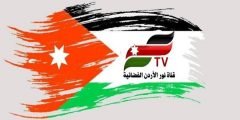 تردد قناة نور الأردن الجديد Noor Jordan TV 2022 على النايل