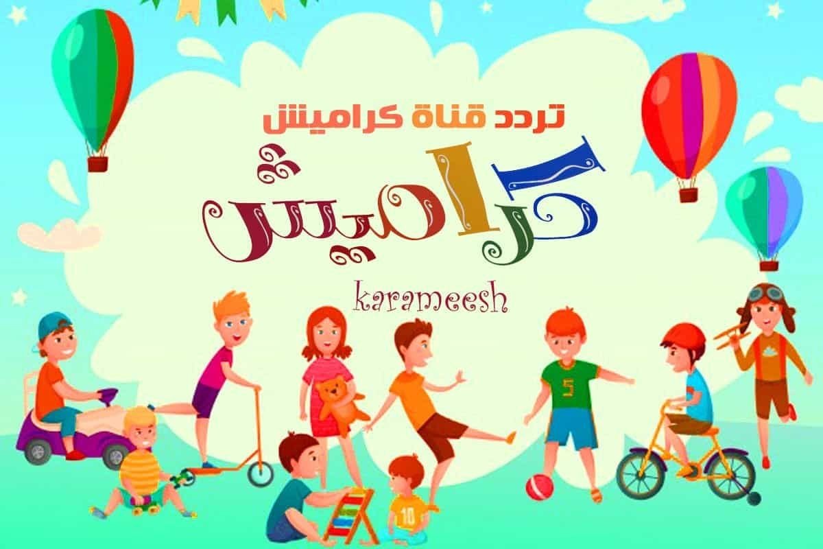 تردد قناه كراميش الجديدة