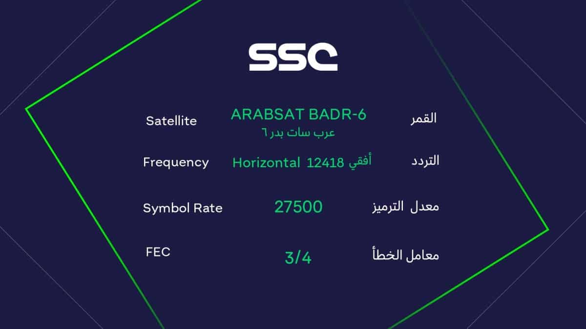 تردد قنوات ssc الرياضية المجانية المفتوحة الجديد 2022