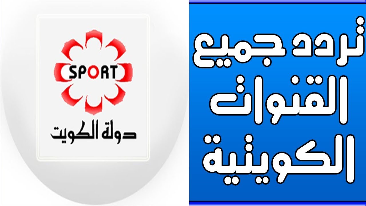 ترددات جميع القنوات الكويتية 2022 و طريقه ثبيتهم علي