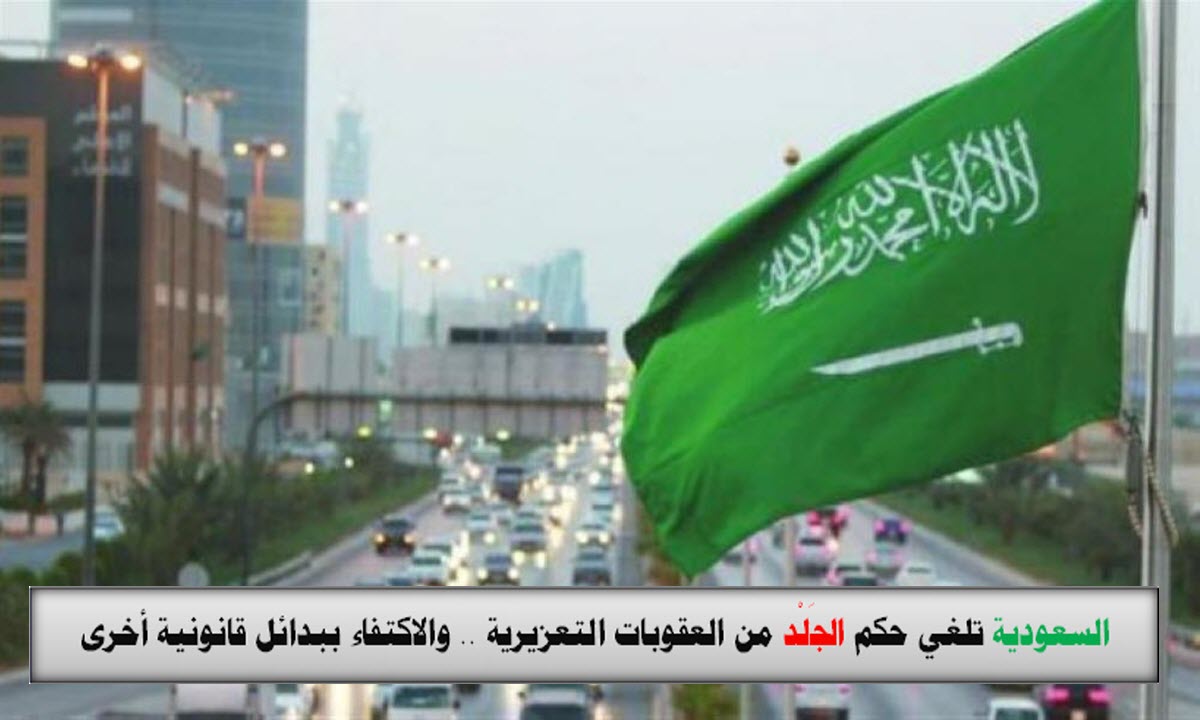 تفاصيل الغاء عقوبة الجلد التعزيري 1443