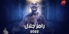 تفاصيل حول برنامج رامز جلال الجديد في رمضان 2022