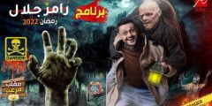 تفاصيل مقالب وفكرة برنامج رامز جلال رمضان 2022