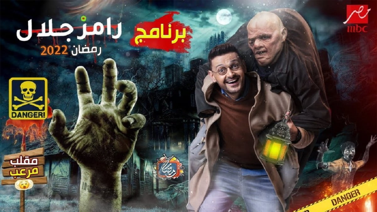 تفاصيل مقالب وفكرة برنامج رامز جلال رمضان 2022