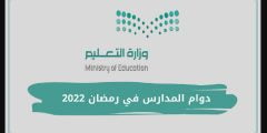 توقيت دوام المدارس في رمضان 2022 – 1443