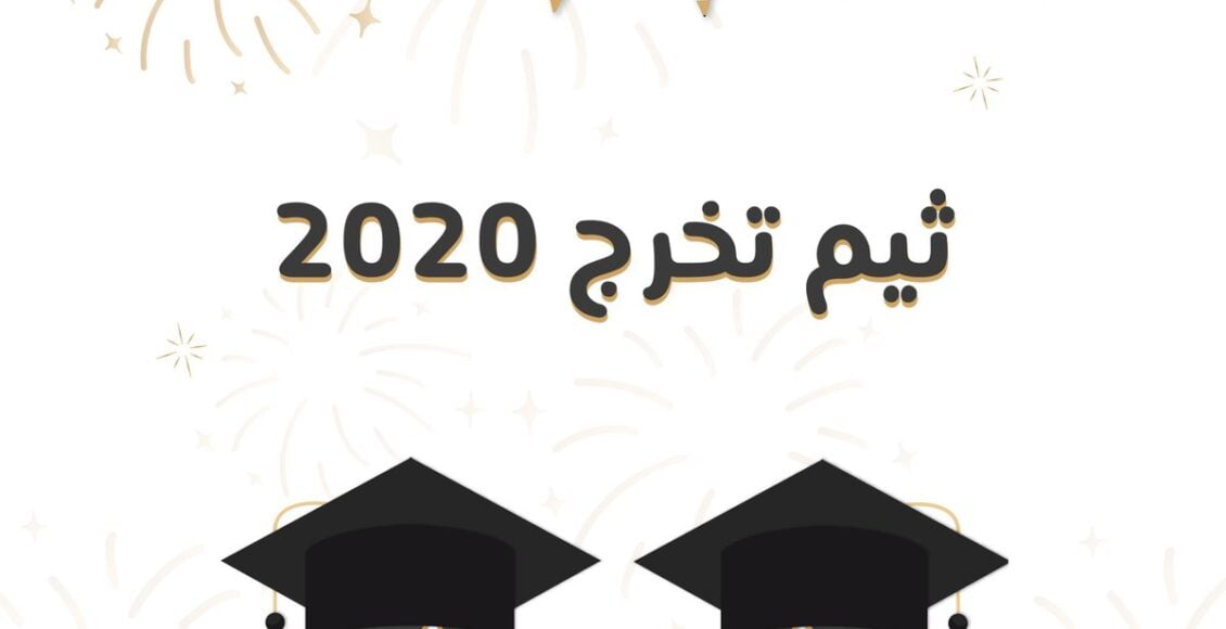 ثيمات تخرج جاهزه للطباعه 2022