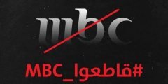 حقيقة حملة مقاطعة قنوات mbc خلال شهر رمضان 2022