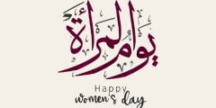 حكم الاحتفال بيوم المرأة العالمي