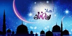 خطبة كيف نستقبل رمضان كاملة